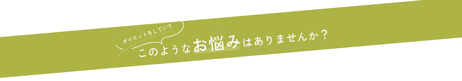 ダイエットをしていてこのようなお悩みはありませんか？